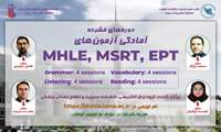 ﻭﺑﯿﻨﺎﺭﺁﻣﻮﺯﺷﯽﺑﺎ ﻋﻨﻮﺍﻥ ﺁﻣﺎﺩﮔﯽ ﺁﺯﻣﻮﻥ ﻫﺎﯼ MHLE-MSRT-EPT ﺑﺮﺍﯼﺍﻋﻀﺎﯼﻣﺤﺘﺮﻡﻫﯿﺎﺕﻋﻠﻤﯽﻭﺩﺍﻧﺸﺠﻮﯾﺎﻥﺩﺍﻧﺸﮕﺎﻩ ﻫﺎﯼﻋﻠﻮﻡﭘﺰﺷﮑﯽ
